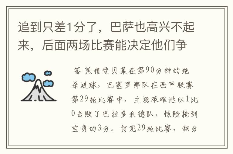 追到只差1分了，巴萨也高兴不起来，后面两场比赛能决定他们争冠