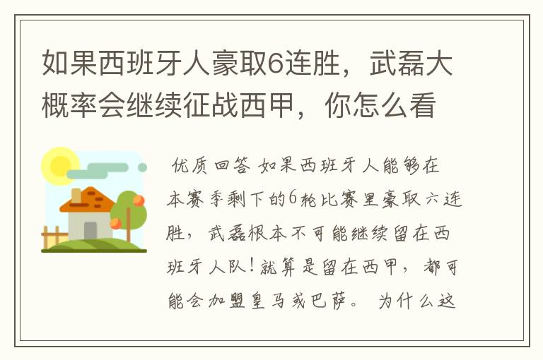 如果西班牙人豪取6连胜，武磊大概率会继续征战西甲，你怎么看？