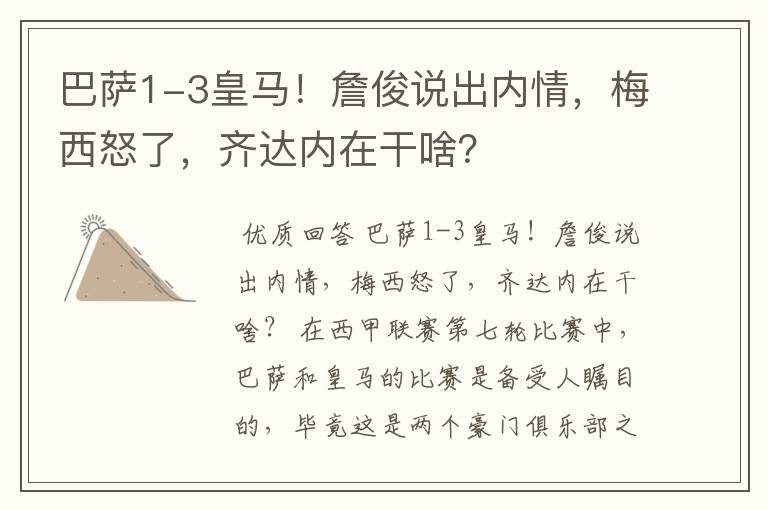 巴萨1-3皇马！詹俊说出内情，梅西怒了，齐达内在干啥？