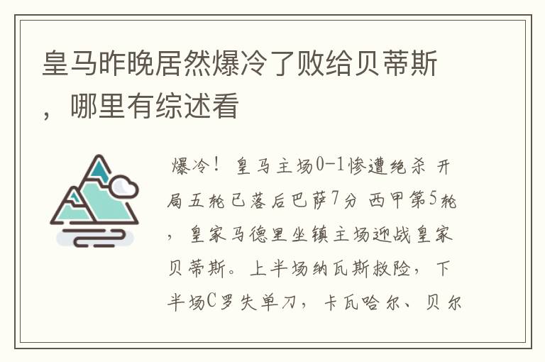 皇马昨晚居然爆冷了败给贝蒂斯，哪里有综述看