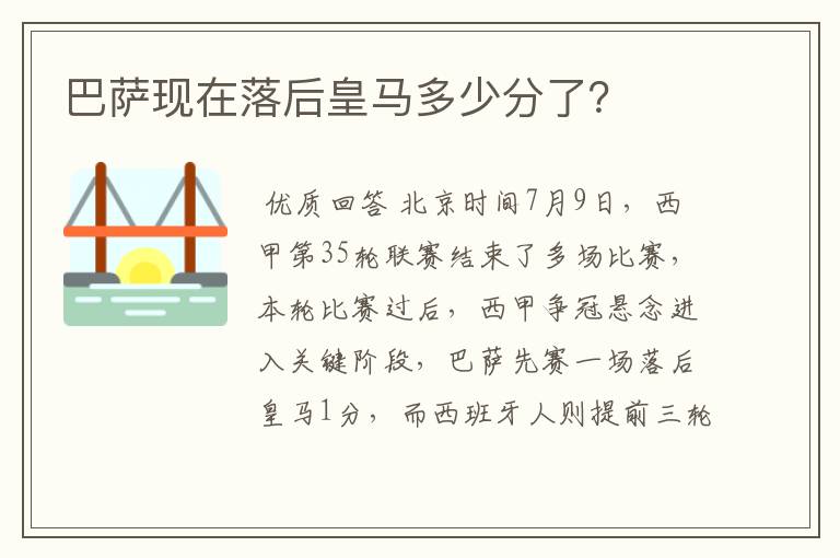 巴萨现在落后皇马多少分了？