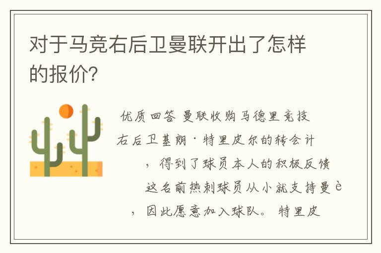 对于马竞右后卫曼联开出了怎样的报价？