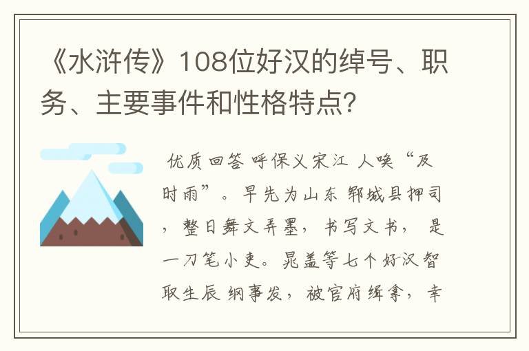 《水浒传》108位好汉的绰号、职务、主要事件和性格特点？