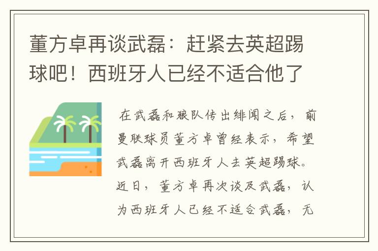 董方卓再谈武磊：赶紧去英超踢球吧！西班牙人已经不适合他了