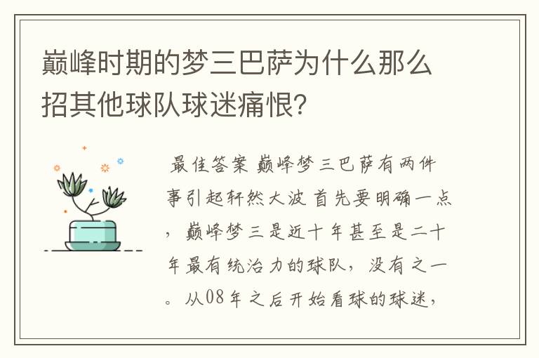 巅峰时期的梦三巴萨为什么那么招其他球队球迷痛恨？