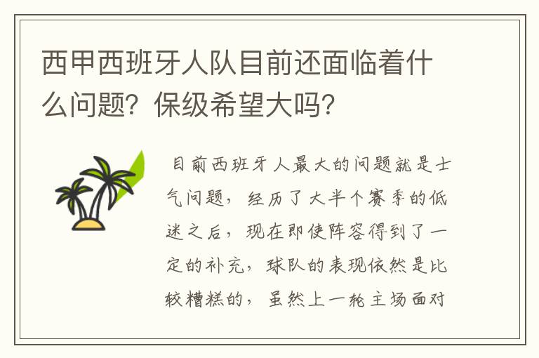 西甲西班牙人队目前还面临着什么问题？保级希望大吗？