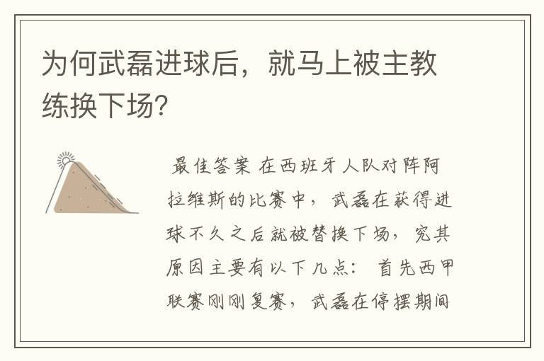 为何武磊进球后，就马上被主教练换下场？