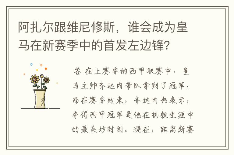 阿扎尔跟维尼修斯，谁会成为皇马在新赛季中的首发左边锋？