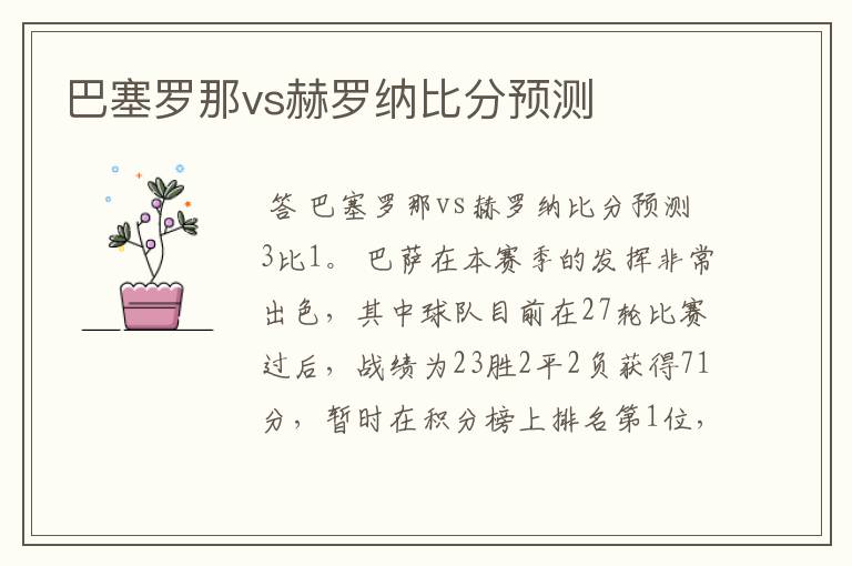 巴塞罗那vs赫罗纳比分预测