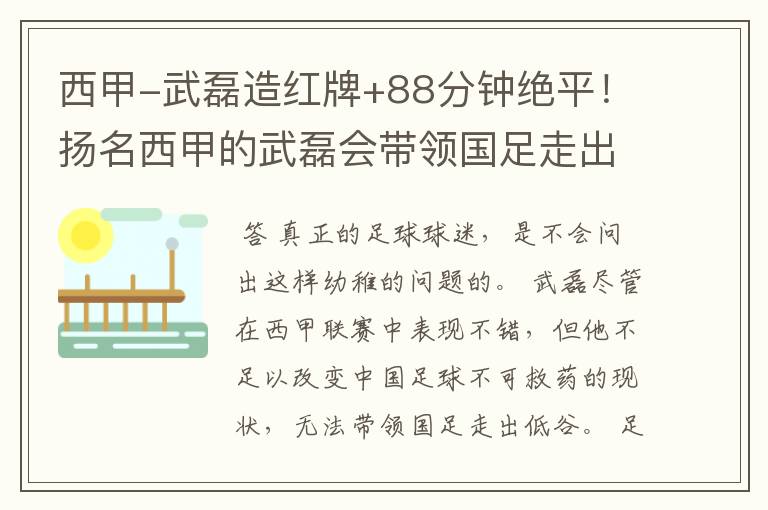 西甲-武磊造红牌+88分钟绝平！扬名西甲的武磊会带领国足走出低谷吗？