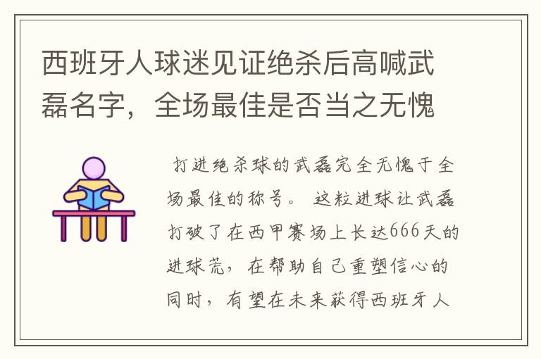 西班牙人球迷见证绝杀后高喊武磊名字，全场最佳是否当之无愧？