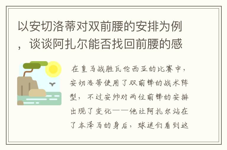 以安切洛蒂对双前腰的安排为例，谈谈阿扎尔能否找回前腰的感觉？