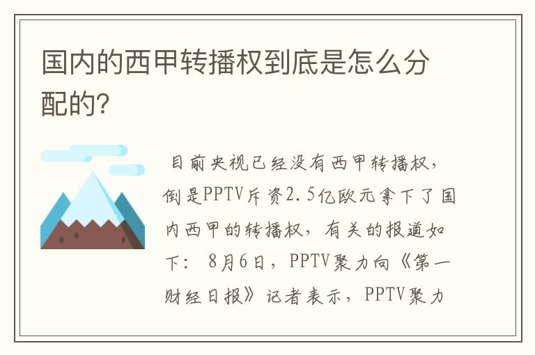 国内的西甲转播权到底是怎么分配的？