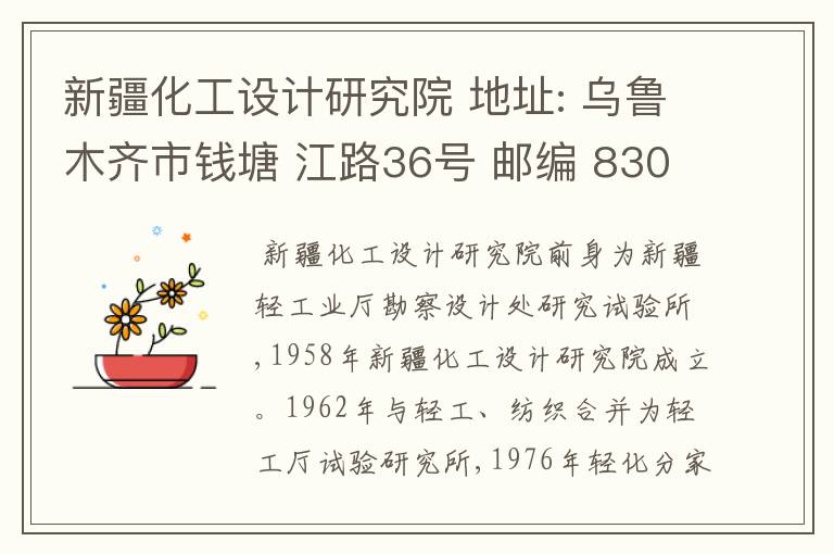 新疆化工设计研究院 地址: 乌鲁木齐市钱塘 江路36号 邮编 830006