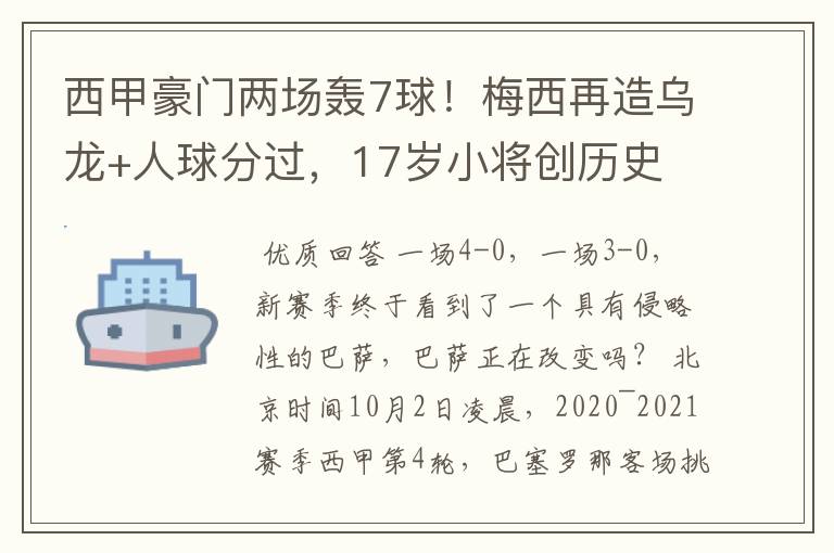 西甲豪门两场轰7球！梅西再造乌龙+人球分过，17岁小将创历史