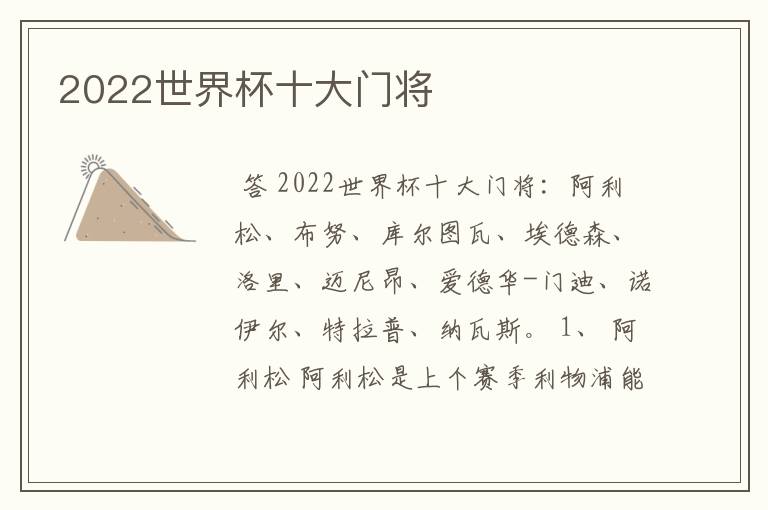 2022世界杯十大门将