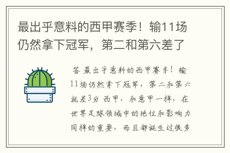 最出乎意料的西甲赛季！输11场仍然拿下冠军，第二和第六差了几分？