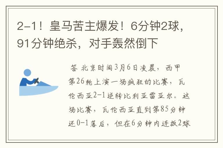 2-1！皇马苦主爆发！6分钟2球，91分钟绝杀，对手轰然倒下