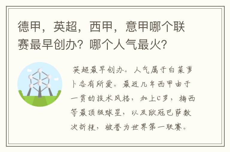 德甲，英超，西甲，意甲哪个联赛最早创办？哪个人气最火？