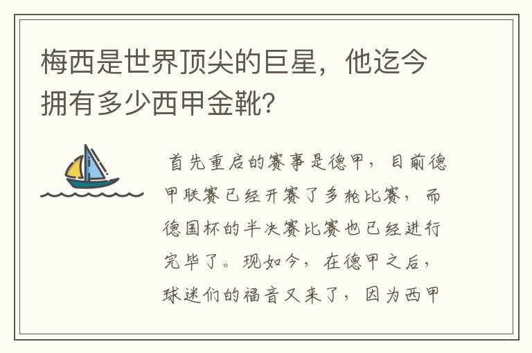 梅西是世界顶尖的巨星，他迄今拥有多少西甲金靴？