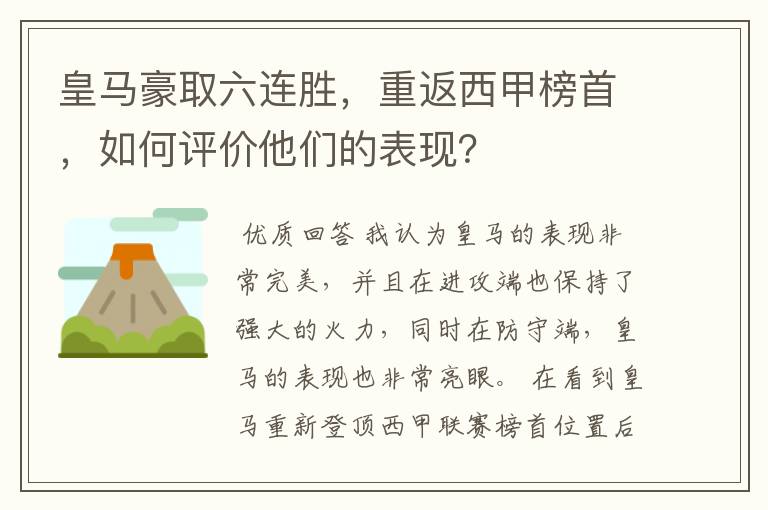 皇马豪取六连胜，重返西甲榜首，如何评价他们的表现？