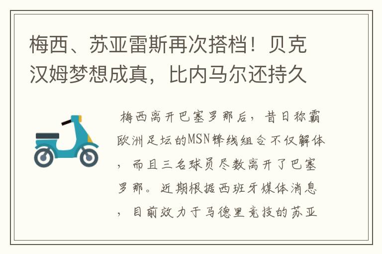 梅西、苏亚雷斯再次搭档！贝克汉姆梦想成真，比内马尔还持久