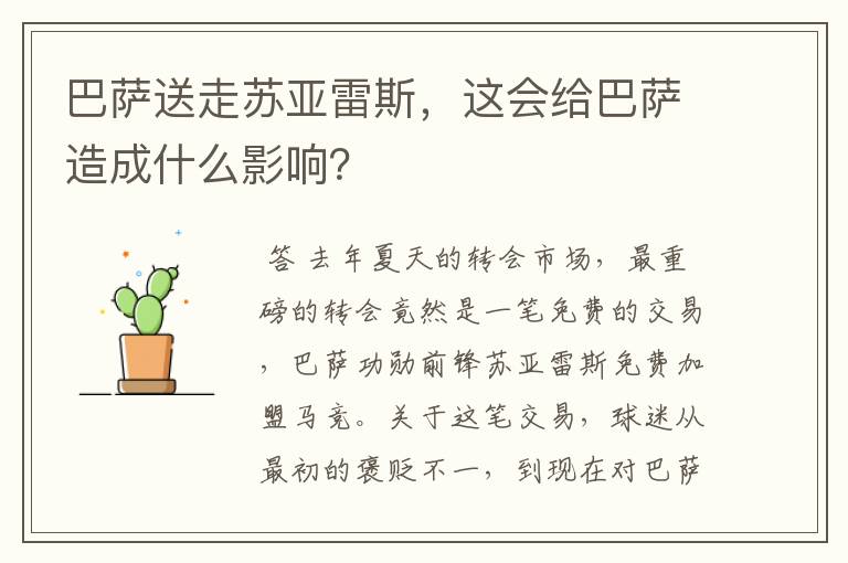 巴萨送走苏亚雷斯，这会给巴萨造成什么影响？