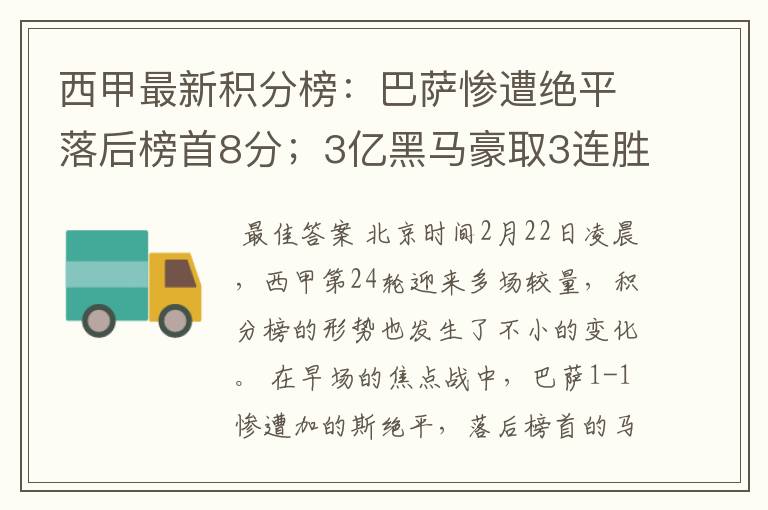 西甲最新积分榜：巴萨惨遭绝平落后榜首8分；3亿黑马豪取3连胜