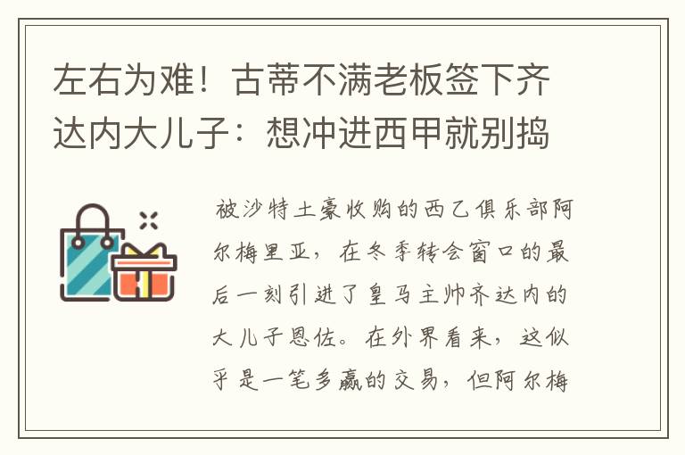 左右为难！古蒂不满老板签下齐达内大儿子：想冲进西甲就别捣乱