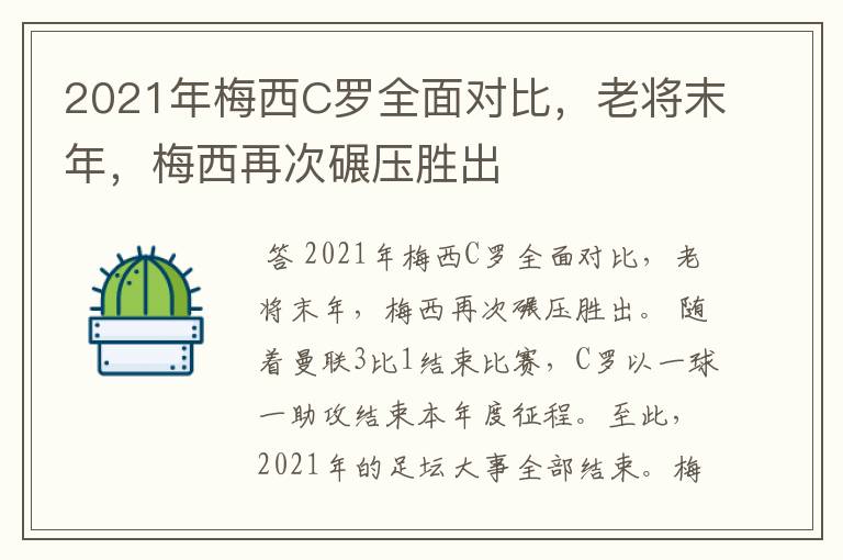 2021年梅西C罗全面对比，老将末年，梅西再次碾压胜出