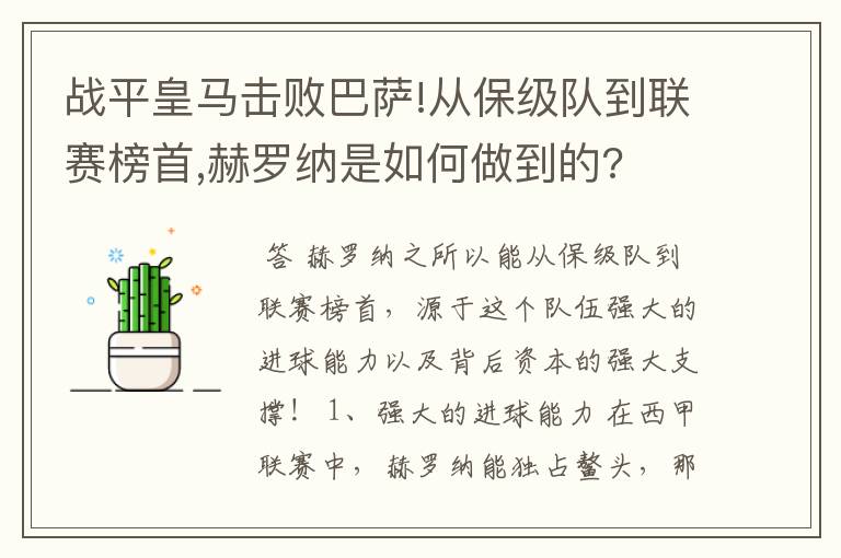 战平皇马击败巴萨!从保级队到联赛榜首,赫罗纳是如何做到的?