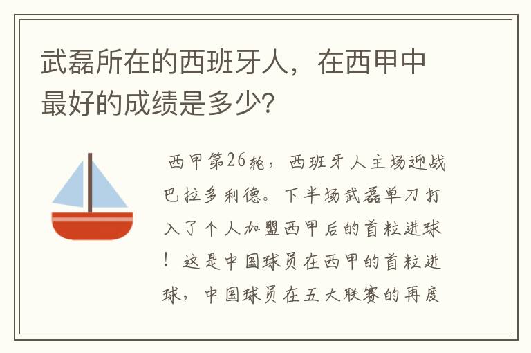 武磊所在的西班牙人，在西甲中最好的成绩是多少？