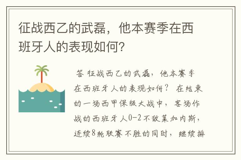 征战西乙的武磊，他本赛季在西班牙人的表现如何？