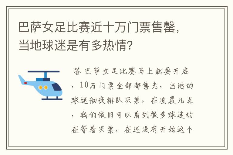 巴萨女足比赛近十万门票售罄，当地球迷是有多热情？