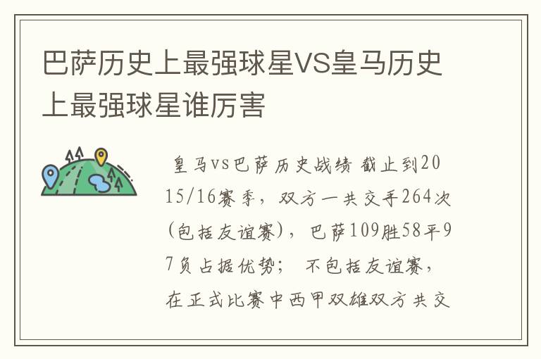 巴萨历史上最强球星VS皇马历史上最强球星谁厉害