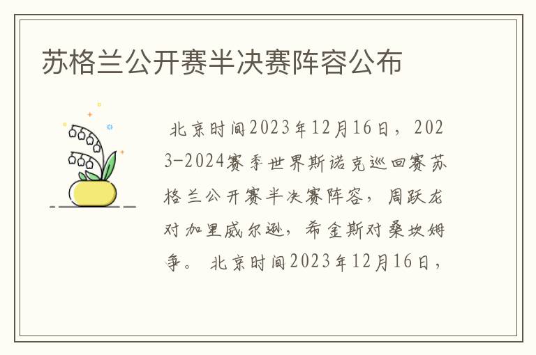 苏格兰公开赛半决赛阵容公布