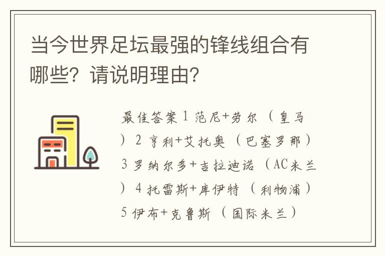 当今世界足坛最强的锋线组合有哪些？请说明理由？