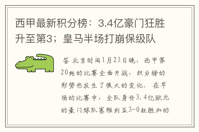 西甲最新积分榜：3.4亿豪门狂胜升至第3；皇马半场打崩保级队