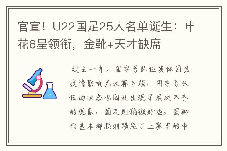 官宣！U22国足25人名单诞生：申花6星领衔，金靴+天才缺席