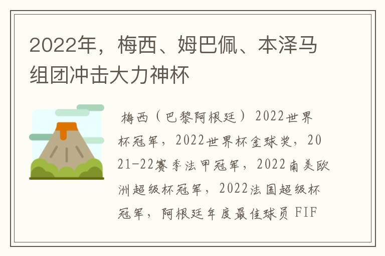 2022年，梅西、姆巴佩、本泽马组团冲击大力神杯