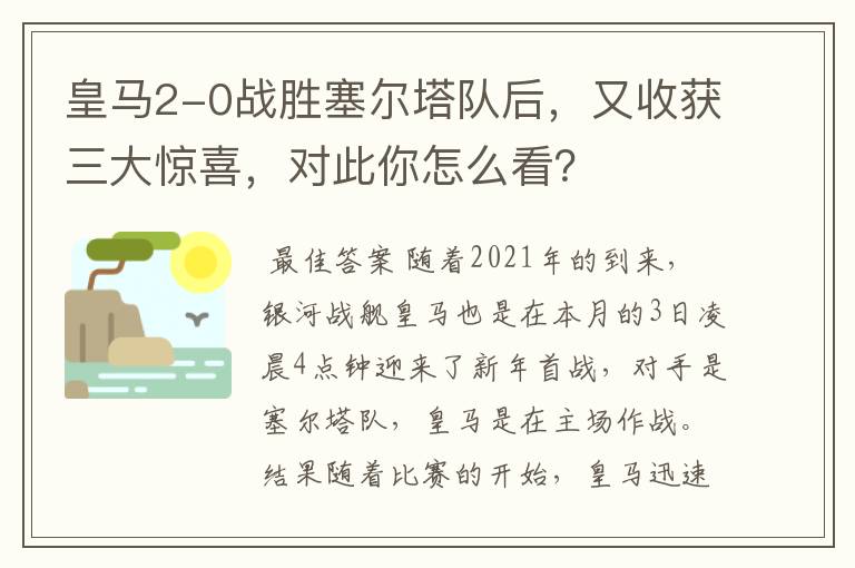 皇马2-0战胜塞尔塔队后，又收获三大惊喜，对此你怎么看？