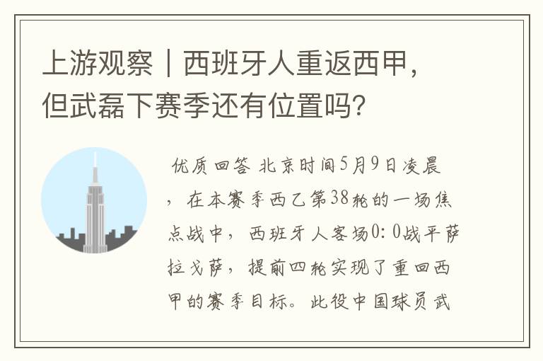 上游观察｜西班牙人重返西甲，但武磊下赛季还有位置吗？