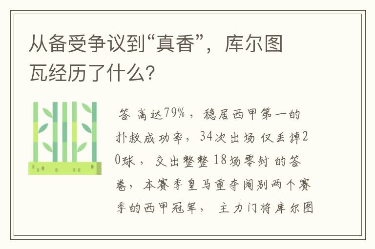 从备受争议到“真香”，库尔图瓦经历了什么？