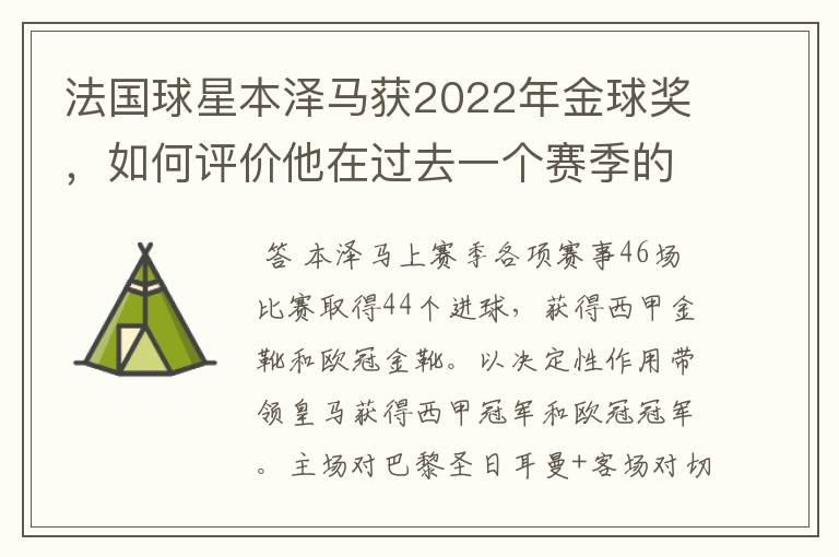 法国球星本泽马获2022年金球奖，如何评价他在过去一个赛季的表现？