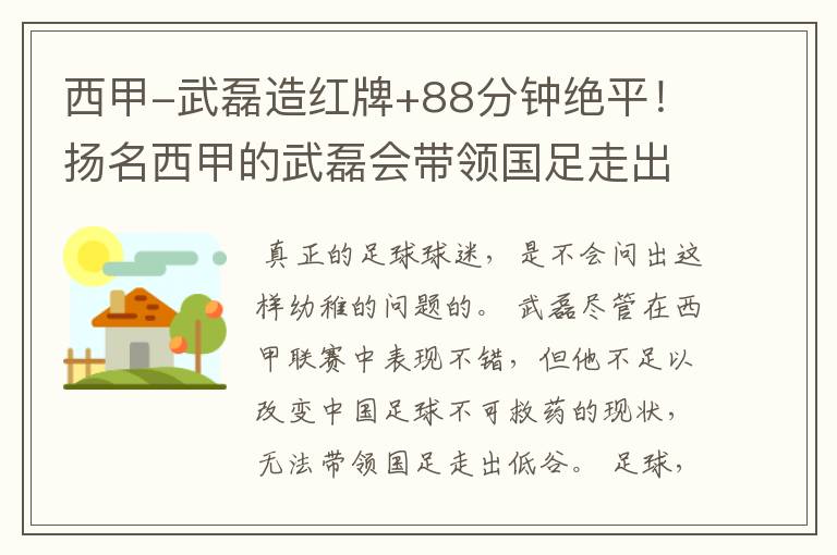 西甲-武磊造红牌+88分钟绝平！扬名西甲的武磊会带领国足走出低谷吗？