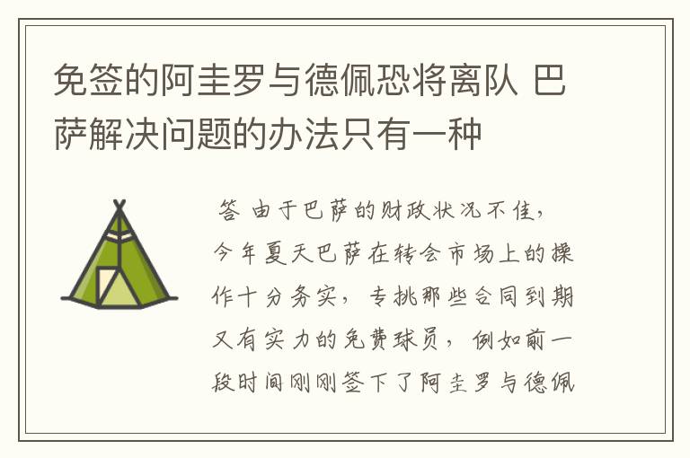 免签的阿圭罗与德佩恐将离队 巴萨解决问题的办法只有一种