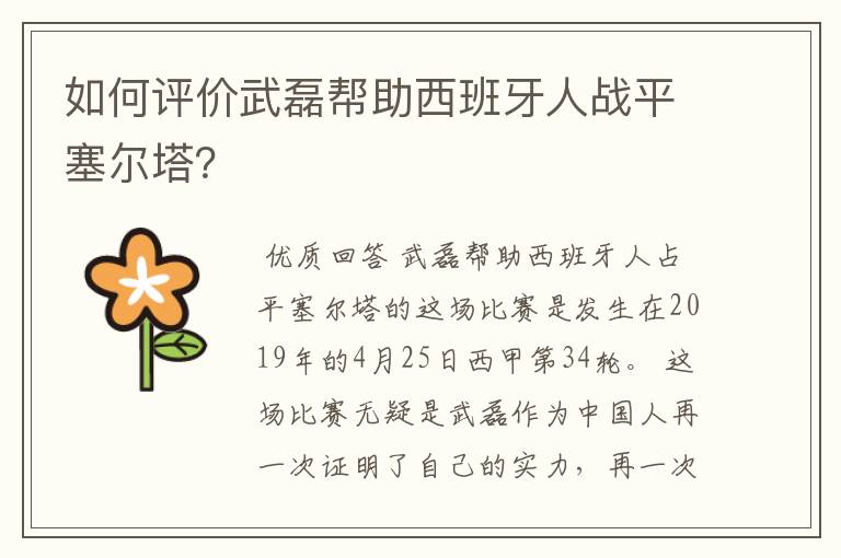 如何评价武磊帮助西班牙人战平塞尔塔？