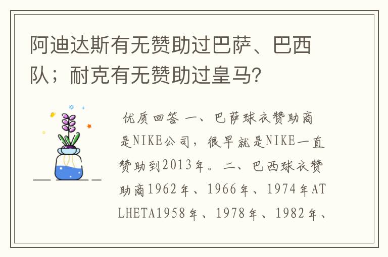 阿迪达斯有无赞助过巴萨、巴西队；耐克有无赞助过皇马？