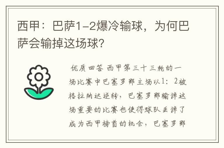 西甲：巴萨1-2爆冷输球，为何巴萨会输掉这场球？