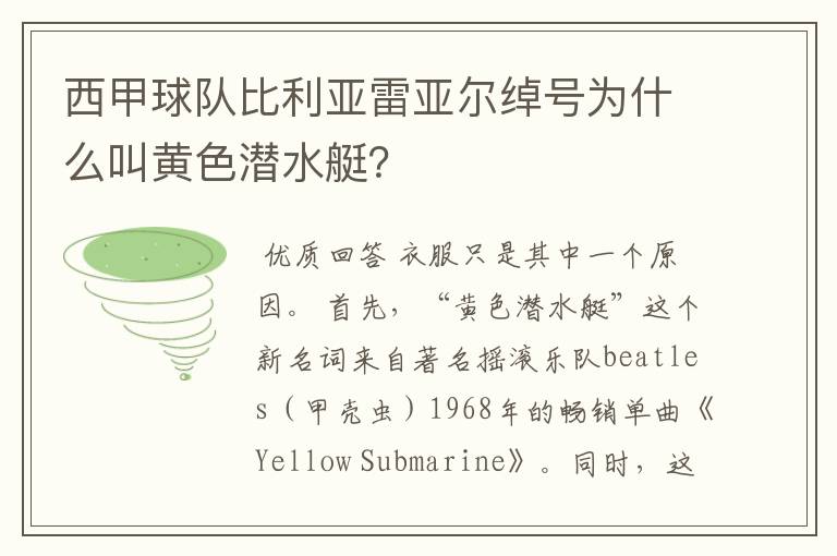 西甲球队比利亚雷亚尔绰号为什么叫黄色潜水艇？